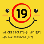 [ALICES SECRET] 섹시브라 팬티 세트 NA13030079-1 (127)