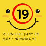 [ALICES SECRET] 나이트가운 팬티 세트 NY14020006 (90)