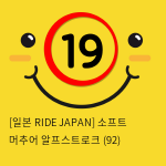 [일본 RIDE JAPAN] 소프트 머추어 알프스 스트로크 (92)