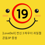 [LoveDoll] 전신 3 파우더+과일젤+콘돔3P 증정