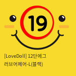 [LoveDoll] 12단에그 러브어페어-L(블랙)