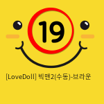 [LoveDoll] 빅맨2(수동)-브라운