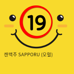[LoveDoll] 캔맥주 SAPPORU (오럴)