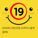 [SHAKI] 10단진동 슈퍼미니블렛 (블랙) (10)