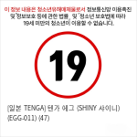 [일본 TENGA] 텐가 에그 (SHINY 샤이니) (EGG-011) (47)