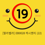 [엘라벨라] EB0028 섹시팬티 (22)