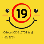 [Odeco] OD-6107GS 보낫 (색상랜덤)