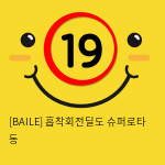 [BAILE] 흡착회전딜도 슈퍼로타 동 (46)