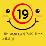 [일본 Magic Eyes] 구치요 몽 포켓 8 하찌 (3)