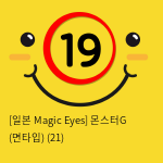 [일본 Magic Eyes] 몬스터G (면타입) (21)