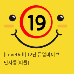 [LoveDoll] 12단 듀얼바이브 민자롱(퍼플)