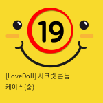 [LoveDoll] 시크릿 콘돔 케이스(중)