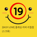 이지러브[EASY LOVE] 플래싱 러버 리필컵 (스크류) (5)