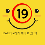 [BAILE] 로맨틱 웨이브 (핑크) (56)