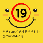 [일본 TENGA] 텐가 듀얼 센세이션 컵 (TOC-204) (11) 신제품