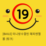 [BAILE] 미니방수캡틴 해피엔젤 볼 (핑크) (79)