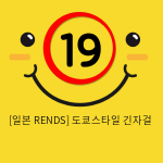 [일본 RENDS] 도쿄스타일 긴자걸 (9)