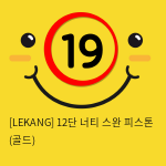 [LEKANG] 12단 너티 스완 피스톤 (골드) (68)