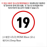 [스웨덴 LELO] MONA Wave (모나 웨이브)-Deep Rose