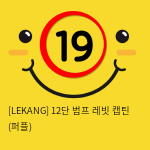 [LEKANG] 12단 범프 레빗 캡틴 (퍼플) (41)