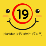 [Blushfun] 캐럿 바이브 (홍당무) (18)