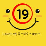 [Love Nest] 큐트마우스 바이브 (8)