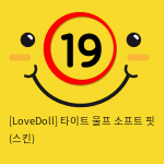 [LoveDoll] 타이트 울프 소프트 핏 (스킨)