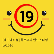 [레그에비뉴] 하트무늬 밴드스타킹 LA1016