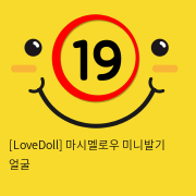 [LoveDoll] 마시멜로우 미니발기 얼굴