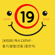 [KISS9] 캐시 CATHY - 돌기/발열/진동 (충전식)