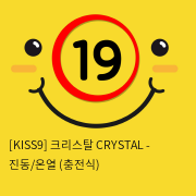 [KISS9] 크리스탈 CRYSTAL - 진동/온열 (충전식)