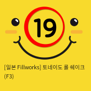 [일본 Fillworks] 토네이도 롤 쉐이크 (F3)