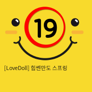 [LoveDoll] 힘쎈만도 스프링