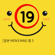 [일본 MENS MAX] 필 3