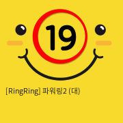 [RingRing] 파워링2 (대)