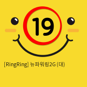 [RingRing] 뉴파워링2G (대)