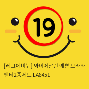 [레그에비뉴] 와이어달린 예쁜 브라와 팬티2종세트 LA8451