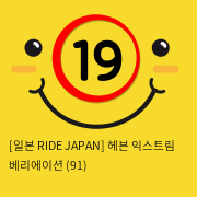 [일본 RIDE JAPAN] 헤븐 익스트림 베리에이션 (91)