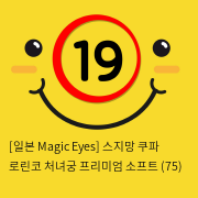 [일본 Magic Eyes] 스지망 쿠파 로린코 처녀궁 프리미엄 소프트 (75)