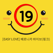 이지러브[EASY LOVE] 베로니카 바이브 (핑크) (1)