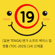 [일본 TENGA] 텐가 소프트 케이스 컵 젠틀 (TOC-202S) (14) 신제품