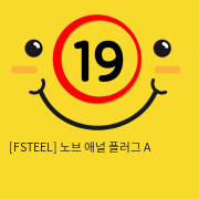 [FSTEEL] 노브 애널 플러그 A (15)