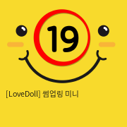 [LoveDoll] 썸업링 미니