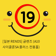 [일본 RENDS] 글랜즈 (A10 사이클론SA 플러스 전용홀)