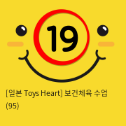 [일본 Toys Heart] 보건체육 수업 (95)