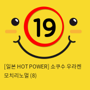 [일본 HOT POWER] 쇼쿠수 우라켄 모치리노멀 (8)