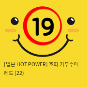 [일본 HOT POWER] 호파 기무수메 레드 (22)