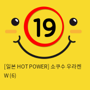 [일본 HOT POWER] 쇼쿠수 우라켄 W (6)