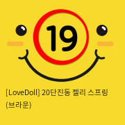 [LoveDoll] 20단진동 젤리 스프링 (브라운)