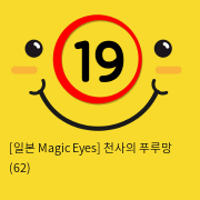 [일본 Magic Eyes] 천사의 푸루망 (62)